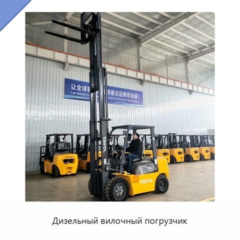 Дизельный вилочный погрузчик