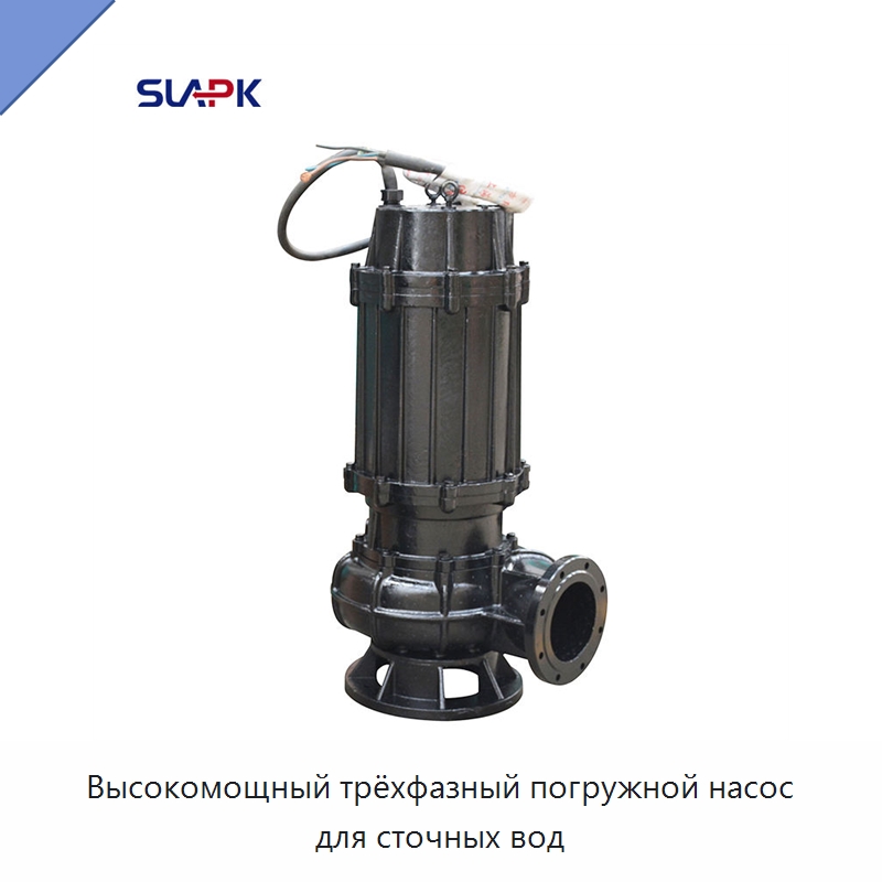 Высокомощный трёхфазный погружной насос для сточных вод — Насосы