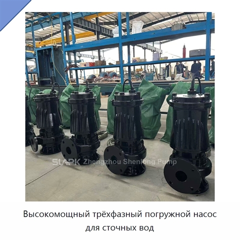 Высокомощный трёхфазный погружной насос для сточных вод