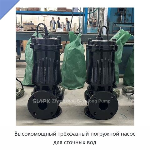 Высокомощный трёхфазный погружной насос для сточных вод