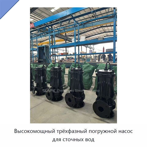 Высокомощный трёхфазный погружной насос для сточных вод