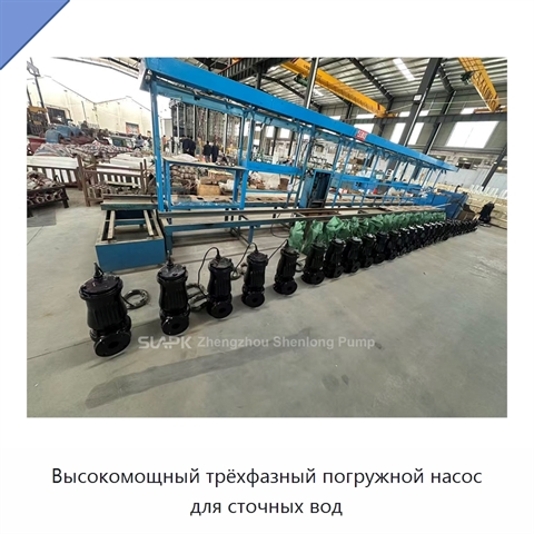 Высокомощный трёхфазный погружной насос для сточных вод