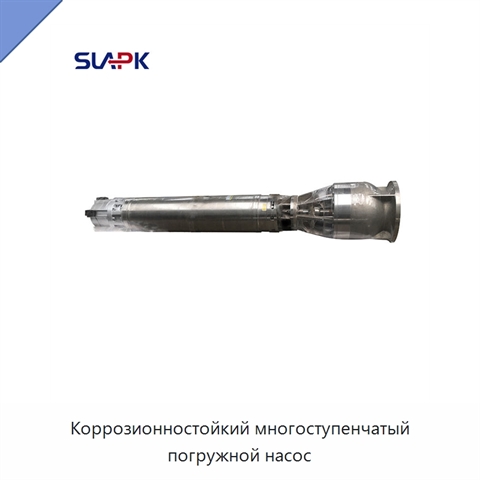 Коррозионностойкий многоступенчатый погружной насос