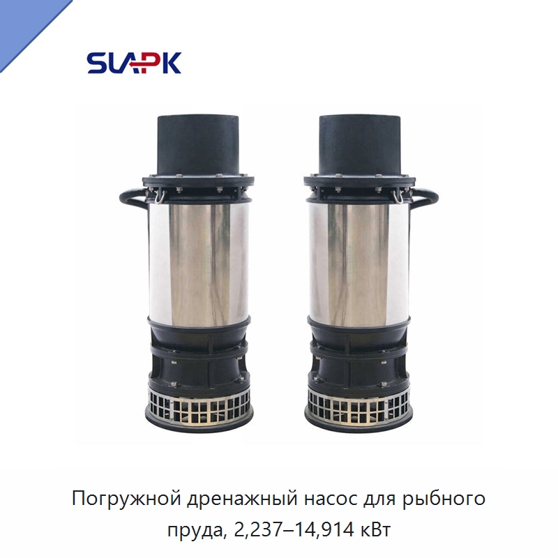Погружной дренажный насос для рыбного пруда, 2,237–14,914 кВт — Насосы