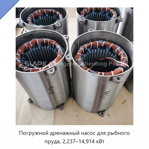 Погружной дренажный насос для рыбного пруда, 2,237–14,914 кВт