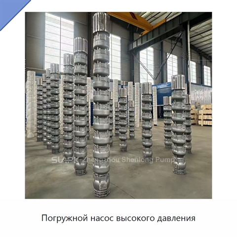 Погружной насос высокого давления