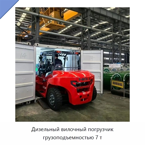 Дизельный вилочный погрузчик грузоподъемностью 7 т