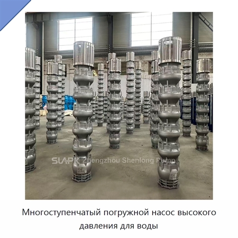 Многоступенчатый погружной насос высокого давления для воды