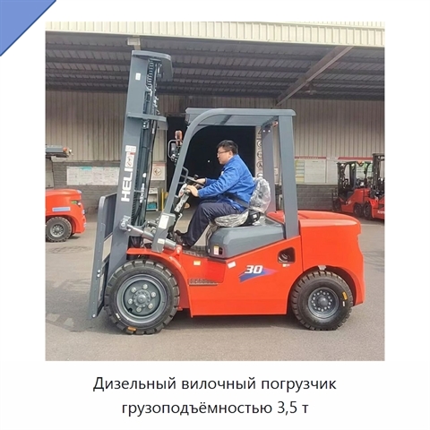 Дизельный вилочный погрузчик грузоподъёмностью 3,5 т