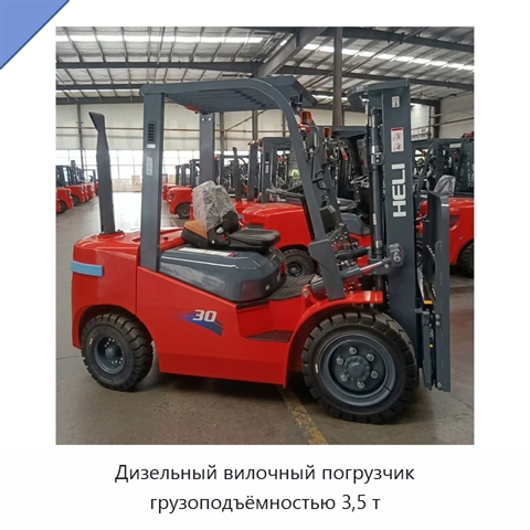 Дизельный вилочный погрузчик грузоподъёмностью 3,5 т