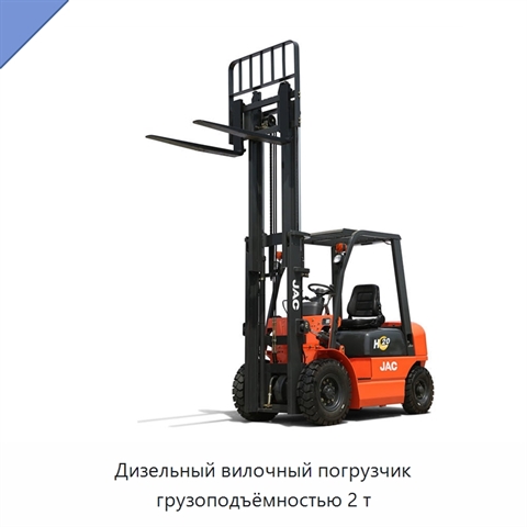 Дизельный вилочный погрузчик грузоподъёмностью 2 т