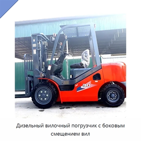 Дизельный вилочный погрузчик с боковым смещением вил