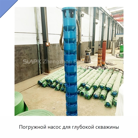 Погружной насос для глубокой скважины