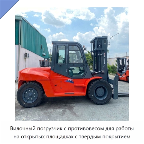 Вилочный погрузчик с противовесом для работы на открытых площадках с твердым покрытием