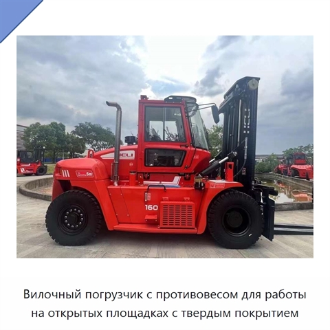 Вилочный погрузчик с противовесом для работы на открытых площадках с твердым покрытием