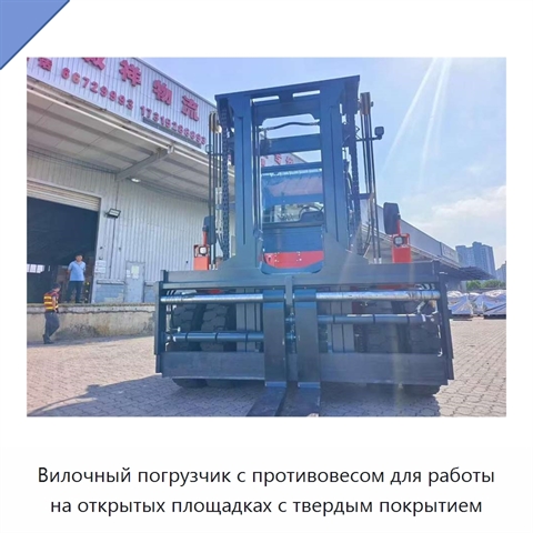Вилочный погрузчик с противовесом для работы на открытых площадках с твердым покрытием