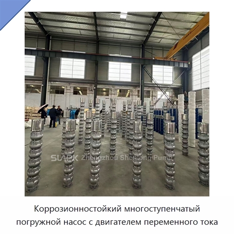 Коррозионностойкий многоступенчатый погружной насос с двигателем переменного тока