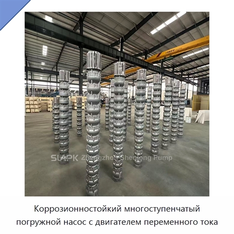 Коррозионностойкий многоступенчатый погружной насос с двигателем переменного тока