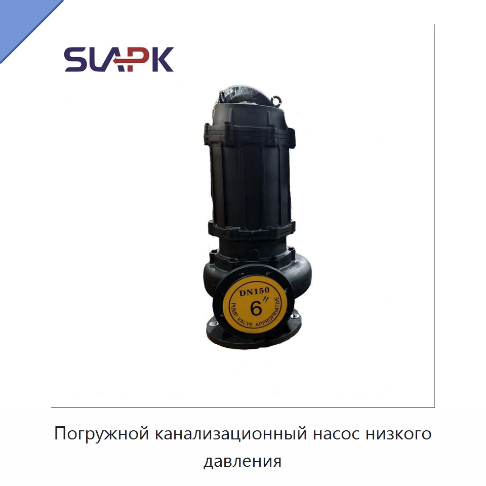Погружной канализационный насос низкого давления — Насосы