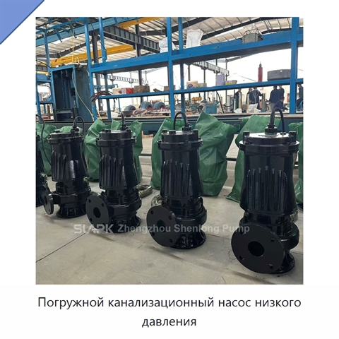 Погружной канализационный насос низкого давления