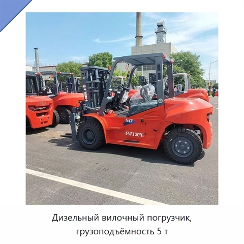 Дизельный вилочный погрузчик, грузоподъёмность 5 т