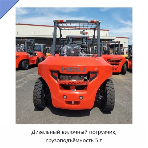 Дизельный вилочный погрузчик, грузоподъёмность 5 т
