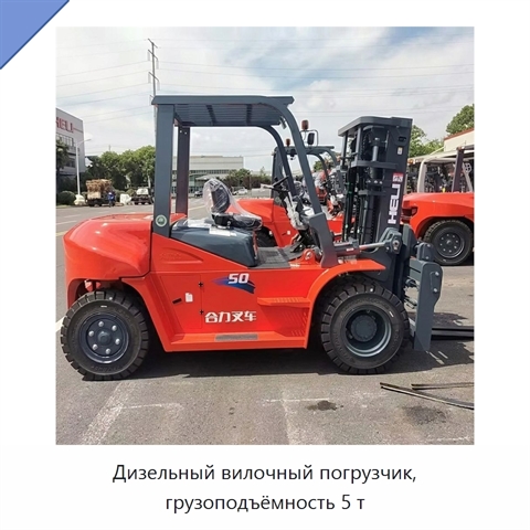Дизельный вилочный погрузчик, грузоподъёмность 5 т