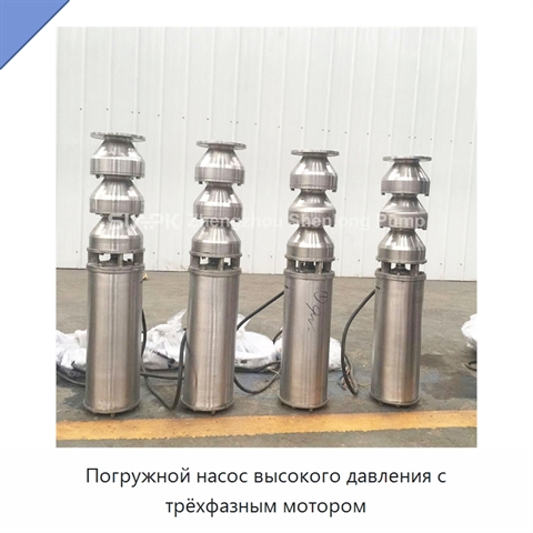 Погружной насос высокого давления с трёхфазным мотором