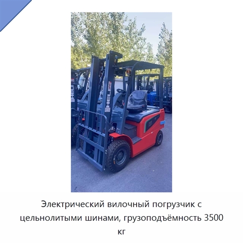 Электрический вилочный погрузчик с цельнолитыми шинами, грузоподъёмность 3500 кг
