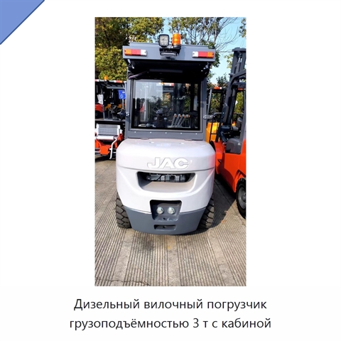 Дизельный вилочный погрузчик грузоподъёмностью 3 т с кабиной