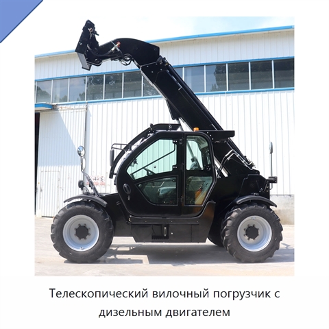Телескопический вилочный погрузчик с дизельным двигателем
