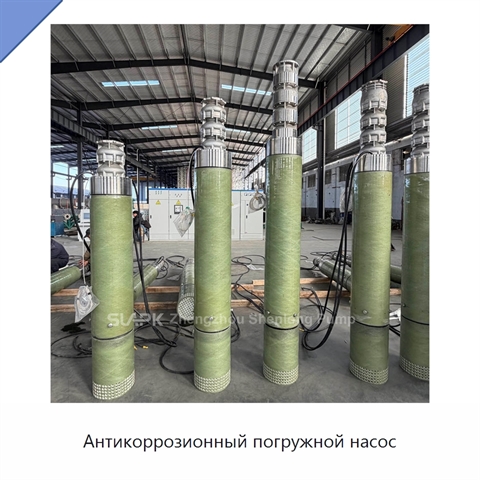 Антикоррозионный погружной насос