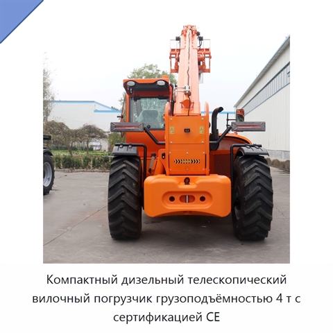 Компактный дизельный телескопический вилочный погрузчик грузоподъёмностью 4 т с сертификацией CE