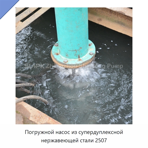 Погружной насос из супердуплексной нержавеющей стали 2507