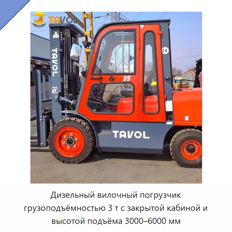 Дизельный вилочный погрузчик грузоподъёмностью 3 т с закрытой кабиной и высотой подъёма 3000–6000 мм — Вилочные погрузчики