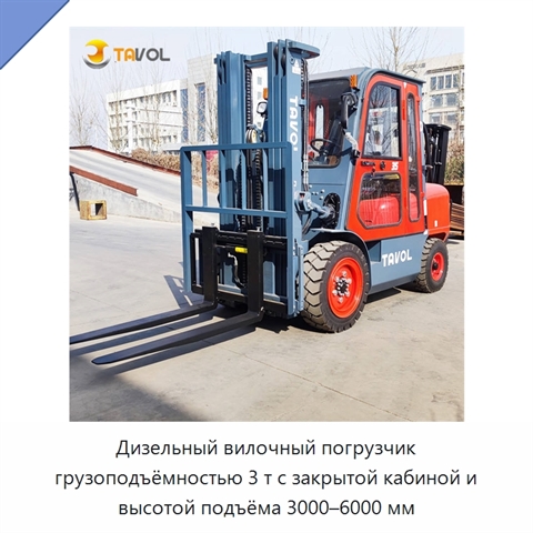 Дизельный вилочный погрузчик грузоподъёмностью 3 т с закрытой кабиной и высотой подъёма 3000–6000 мм