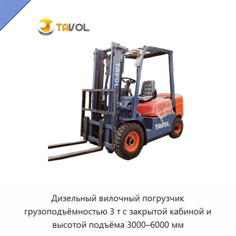 Дизельный вилочный погрузчик грузоподъёмностью 3 т с закрытой кабиной и высотой подъёма 3000–6000 мм
