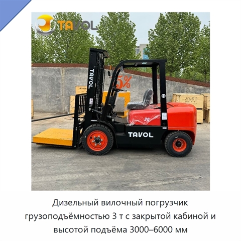 Дизельный вилочный погрузчик грузоподъёмностью 3 т с закрытой кабиной и высотой подъёма 3000–6000 мм