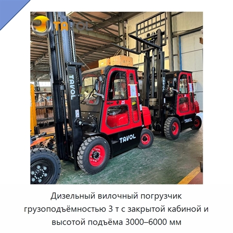 Дизельный вилочный погрузчик грузоподъёмностью 3 т с закрытой кабиной и высотой подъёма 3000–6000 мм