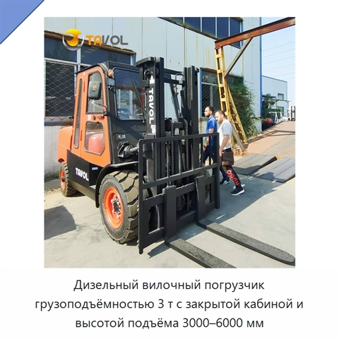 Дизельный вилочный погрузчик грузоподъёмностью 3 т с закрытой кабиной и высотой подъёма 3000–6000 мм