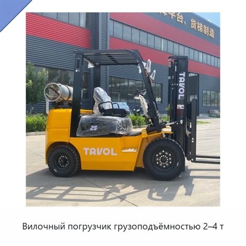 Вилочный погрузчик грузоподъёмностью 2–4 т