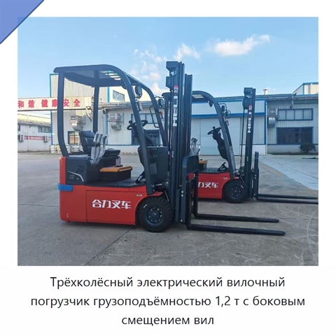 Трёхколёсный электрический вилочный погрузчик грузоподъёмностью 1,2 т с боковым смещением вил