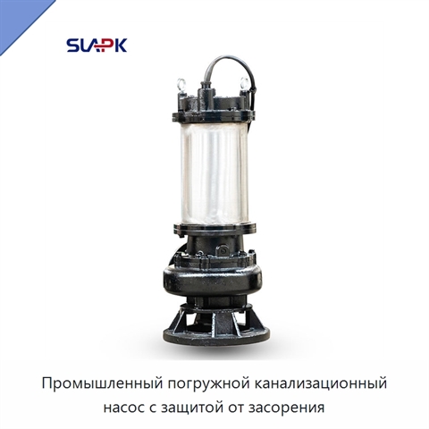 Промышленный погружной канализационный насос с защитой от засорения