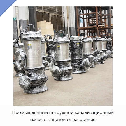 Промышленный погружной канализационный насос с защитой от засорения