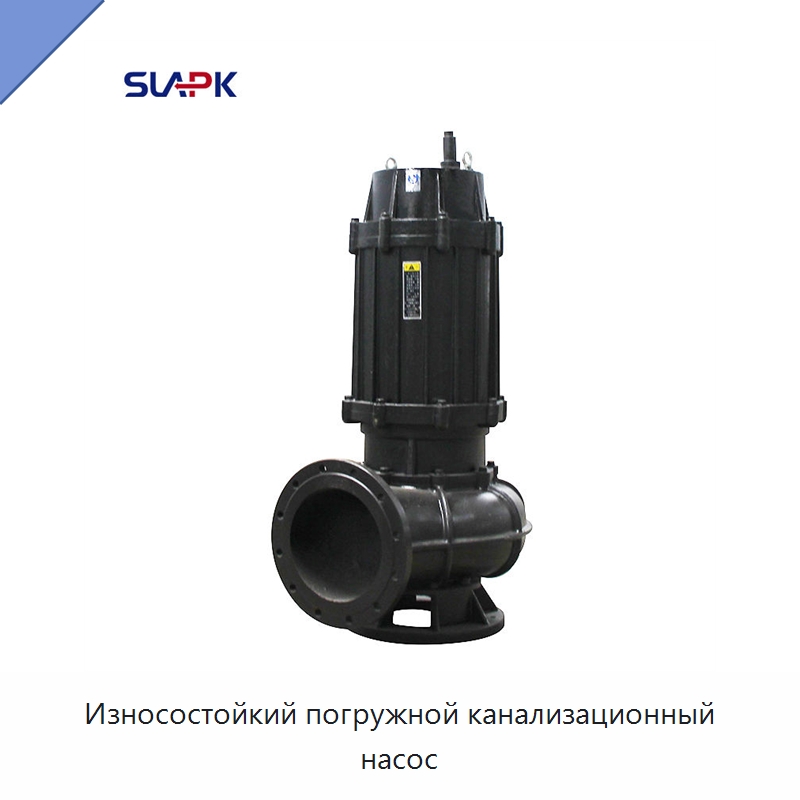 Износостойкий погружной канализационный насос — Насосы