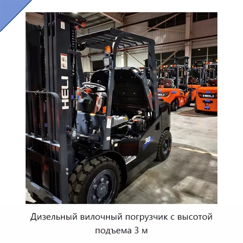 Дизельный вилочный погрузчик с высотой подъема 3 м