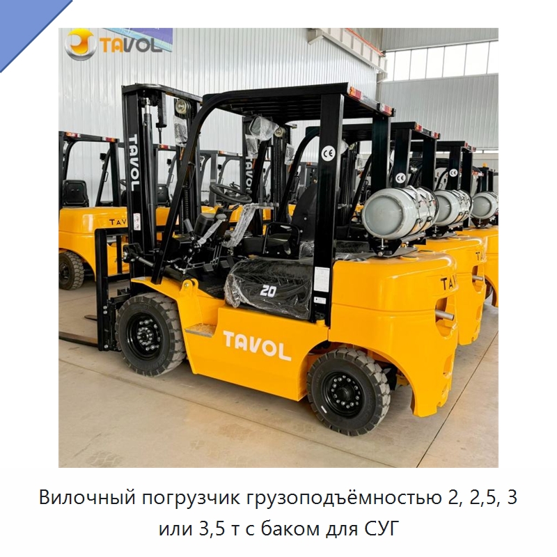 Вилочный погрузчик грузоподъёмностью 2, 2,5, 3 или 3,5 т с баком для СУГ — Вилочные погрузчики