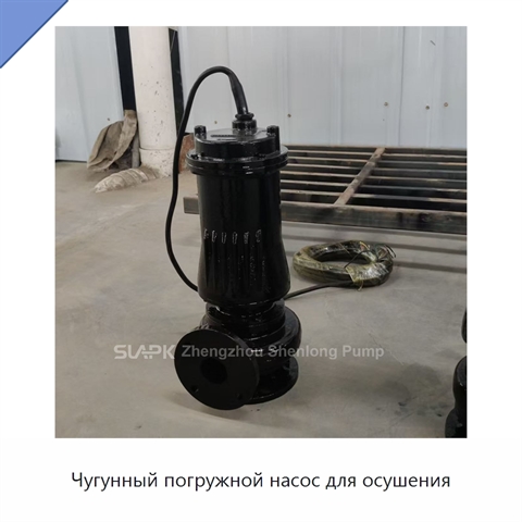 Чугунный погружной насос для осушения