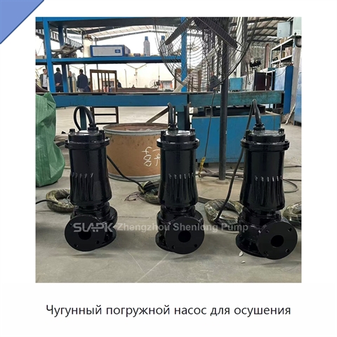 Чугунный погружной насос для осушения