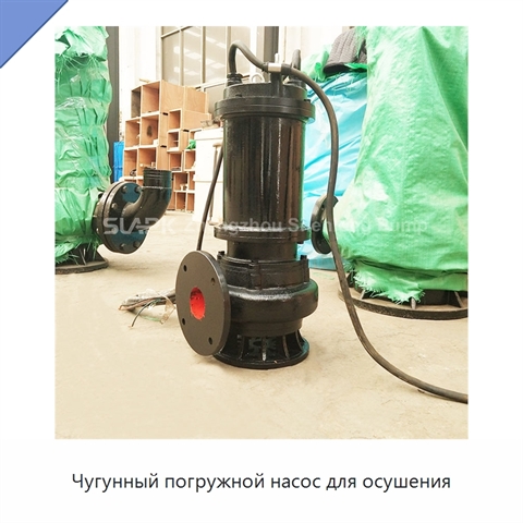Чугунный погружной насос для осушения